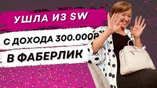 Почему лидеры уходят из Сибирского здоровья | Ушла из Siberian wellness