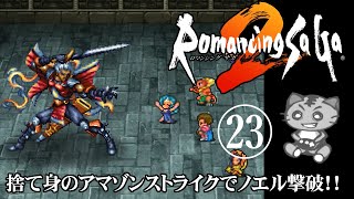 鯖虎丸 【ロマンシング・サガ2 Romancing Saga2 #23】 ゲーム実況 ロマサガ2 LP2！！捨て身のアマゾンストライクでノエルを撃破にゃ～！！の巻