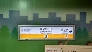 銀座線　溜池山王駅　発車メロディ