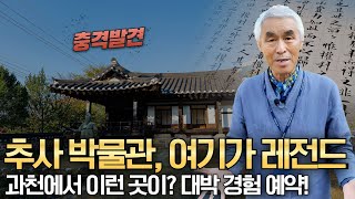 추사 김정희 박물관이 있는거 아십니까? 추사박물관 해설사와 함께 들어보세요ㅣ🚘국내여행당일치기 🚊당일치기여행