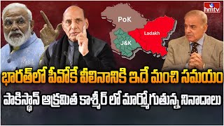 పీవోకే భారత్ లో విలీనం అయ్యే టైం వచ్చేసింది | Burning Topic | hmtv