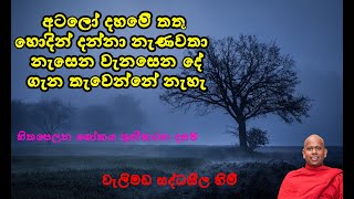 මරණයේ ශෝකය ධර්මයෙන් යටපත් කරගන්න/පූජ්‍ය වැලිමඩ සද්ධාසීල හිමි//Welimada Saddaseela Thero