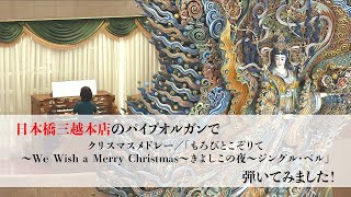 Vol.3 パイプオルガンで クリスマスメドレー／「もろびとこぞりて～We Wish a Merry Chiristmas～きよしこの夜～ジングル・ベル」弾いてみました！