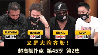 Luda又上头了？超高额扑克 第45季第2集(完) 德州扑克现金桌