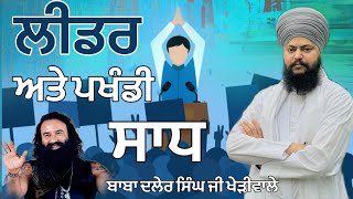 ਲੀਡਰ ਅਤੇ ਪਖੰਡੀ ਸਾਧ | Baba Daler Singh Ji Kheriwale | Mehar Tv