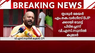 മേയർ പ്രവർത്തിച്ചത് സുരേഷ് ​ഗോപിക്ക് വേണ്ടി; എം കെ വർ​ഗീസിനെതിരെ V S സുനിൽകുമാർ | Thrissur