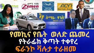 የመኪና የቤት ወለድ ጨመረ | የትራፊክ ቅጣት ተቀየረ |ፍራንኮ ቫሉታ ተራዘመ|የቻይና ባለሀብቶች 50% ኢንቨስትመንት ያዙ|Ethiopian Business Info