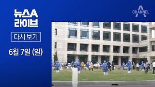 이틀 연속 50명대…수도권 감염비상 | 2020년 6월 7일 뉴스A 라이브