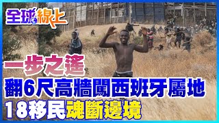 只差一步就能展開新人生 移民翻6尺高牆闖西班牙屬地魂斷邊境 ｜全球線上    @全球大視野Global_Vision