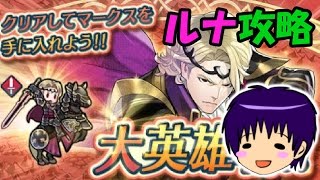 【FEH】マークスのルナティック攻略プレイ動画【大英雄戦】