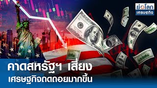 คาดสหรัฐฯ เสี่ยงเศรษฐกิจถดถอยมากขึ้น | ย่อโลกเศรษฐกิจ 5 ส.ค.67