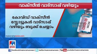 കോവിഡ് വാക്സീന്‍ ബുക്കിങ് ഇനി വാട്സാപ് വഴിയും| Covid vaccine slot | Whatsapp