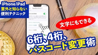 iPhone/iPadパスコードの変更方法 - 6桁、4桁、文字も自由自在!