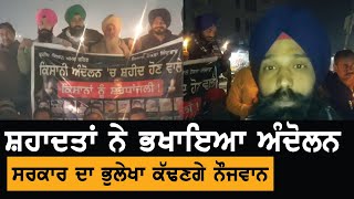 ਸ਼ਹਾਦਤਾਂ ਨੇ ਭਖਾਇਆ Kisan Andolan, ਸਰਕਾਰ ਦਾ ਭੁਲੇਖਾ ਕੱਢਣਗੇ ਨੌਜਵਾਨ