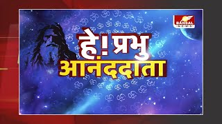 हे प्रभु आनंददाता: क्या है पाप की परिभाषा, क्या अंधा होता है पाप?