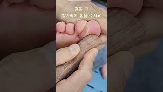 걸을 때 발가락에 힘을 주세요