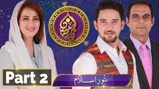 Noor e Ramazan | Sehar Transmission | Farhan Ali, Qasim Ali , Farah | Part 2 | 17 May 2018 | ATV
