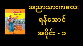 အညာသားကလေး-ရန်အောင်-(အပိုင်း ၁) | Myanmar Audio Book