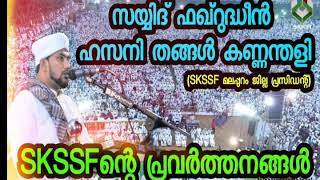 SKSSFന്റെ പ്രവർത്തനങ്ങൾ,സയ്യിദ് ഫഖ്റുദ്ധീൻ ഹസനി തങ്ങൾ കണ്ണന്തളി (SKSSF മലപ്പുറം ജില്ല പ്രസിഡന്റ്)