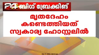 കോഴിക്കോട്  നഴ്സിംഗ് വിദ്യാർത്ഥിനി മരിച്ച നിലയിൽ | Kozhikode