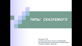 Русский язык: Типы сказуемого