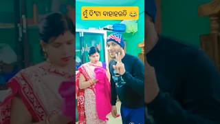 ମୋର ଦିଟା ବାହାଘର କଥା ଶୁଣି ପତ୍ନୀର Reactions 😜#shorts #viral #trending #entertainment