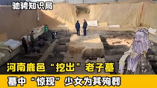 河南鹿邑驚現老子墓，墓中出土10位少女殉葬，專家看后氣憤不已 #古董 #開棺 #古墓 #考古發現 #考古