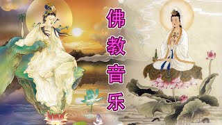 【觀世音菩薩祈禱文】超經典好聽的佛歌《大悲咒》佛教音乐 来自佛的音乐 🙏 最受欢迎的佛教歌曲 Buddhist Music 1天1遍 除煩惱 一切諸菩薩慈悲與加持