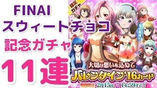 【１日１回★4確定ガチャ FINAL】バトルガールハイスクール スウィートチョコ 記念 ガチャ 11連【Battle Girl】【11 Character Gacha】【ガシャ】【バトガ】