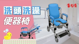 【耆妙屋】洗頭洗澡便器椅