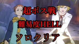 【グラクロ】Only Meliodas Final Boss King Hell 【七つの大罪グランドクロス】【Nanatsu No Taizai】