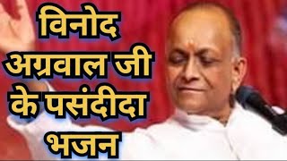 विनोद अग्रवाल जी के पसंदीदा भजन 👈 Vinod Agrawal Ji Ke Pasandida Bhajan #viral video