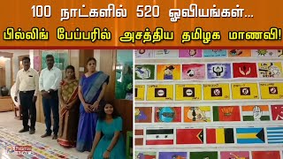 100 நாட்களில் 148 அடி நீள ஓவியத் தொகுப்பு..! கல்லூரி மாணவி அசத்தல் முயற்சி..!