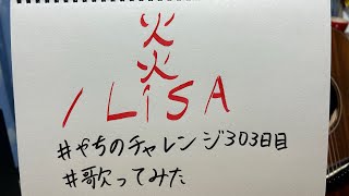 炎/LiSA【#やちのチャレンジ 303日目】#歌ってみた #うたスキ動画