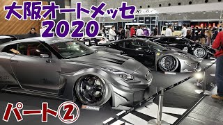 大阪オートメッセ２０２０　パート２　２月１４日撮影　大阪オートメッセ　２０２０　OSAKA AUTO MESSE 2020