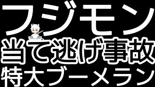 FUJIWARA藤本敏史、当て逃げ事故発覚で芸能活動自粛！ノンスタ井上への説教が特大ブーメランで炎上