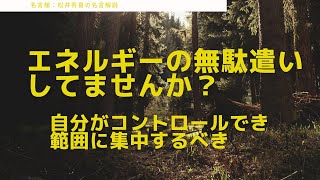 松井秀喜の名言から学ぶ人生の集中力：コントロールできることにフォーカスする哲学「自分にコントロールできないことは、いっさい考えない。考えても仕方ないことだから。自分にできることだけに集中するだけです」