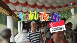 新加坡“士林夜市”有什么？帮你挤人潮看亮点！What's there at Shilin Night Market Singapore? Check it out!