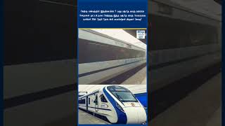 இந்தியாவின் 7 வது வந்தே பாரத் ரயிலின் சோதனை ஓட்டம்! | Vande Bharat Express | West Bengal | #shorts