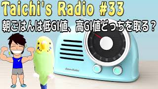 【Taichi's Radio#33】朝食は低GI値食品と、高GI値食品どっちがおすすめ？