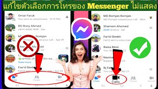 วิธีแก้ไขตัวเลือกการโทรที่ไม่แสดงบน Messenger 2024 |  ตัวเลือกการโทรไม่พร้อมใช้งานบน Messenger