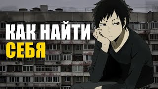 Как найти себя | Призвание