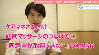 失敗しない訪問マッサージのつなげ方【ケアマネージャーさん向け】①『同意書が取得できない』の対応策