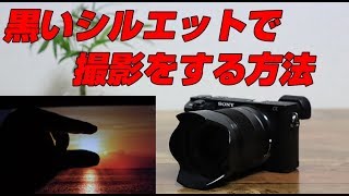 sony ソニー a6500 被写体を黒いシルエットで撮影する方法