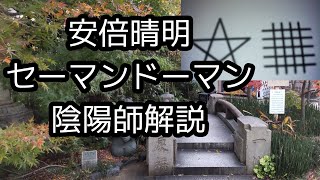 【京都歴史解説】京都晴明神社を訪ねて安倍晴明と陰陽師について解説致しました。