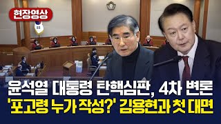 [헌법재판소] 윤석열*김용현 첫 대면..'포고령 작성은 누구?' [윤석열 대통령 탄핵심판 4차변론기일 풀버전] 2025.1.23.