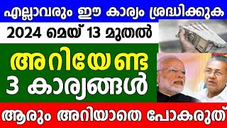 മെയ് മാസത്തിലെ 3 പ്രധാന അറിയിപ്പുകൾ, ഏറ്റവും പുതിയ പെൻഷൻ അറിയിപ്പ്, രണ്ട് ബാങ്ക് അറിയിപ്പ്,