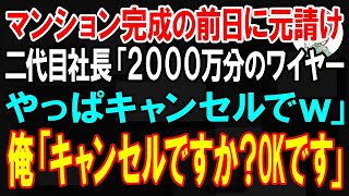 【スカッと】高層マンション完成の前日に元請け二代目社長「2000万分のワイヤーやっぱキャンセルでｗ」俺「キャンセルですか OK」→速攻、全エレベーターの特許ワイヤーを撤去した結果w【朗読】【修