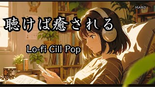 【洋楽】③心に響くエモーショナルな洋楽を厳選。洋楽Lofi Chillout Mix   エモくてオシャレなひとときを