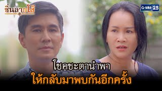 โชคชะตานำพา ให้กลับมาพบกันอีกครั้ง l HIGHLIGHT ซิ่นลายโส้ Ep.5 | GMM25